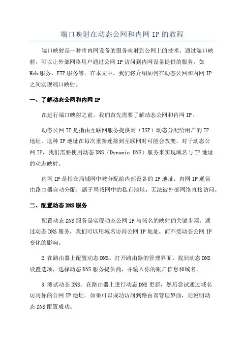 端口映射在动态公网和内网IP的教程