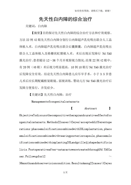 先天性白内障的综合治疗