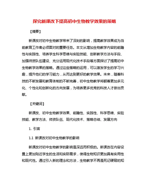 探究新课改下提高初中生物教学效果的策略