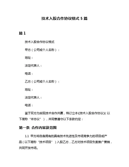 技术入股合作协议格式5篇