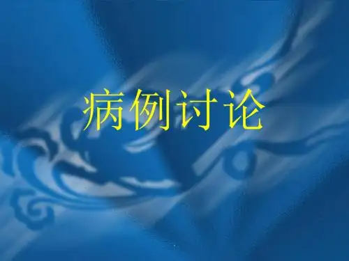 支气管哮喘病例讨论PPT课件