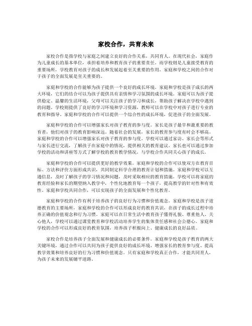 家校合作,共育未来