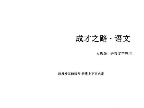 人教版语文选修《语言文字应用》课件+习题(54份)第6课 第4节