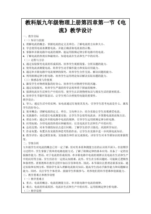 教科版九年级物理上册第四章第一节《电流》教学设计