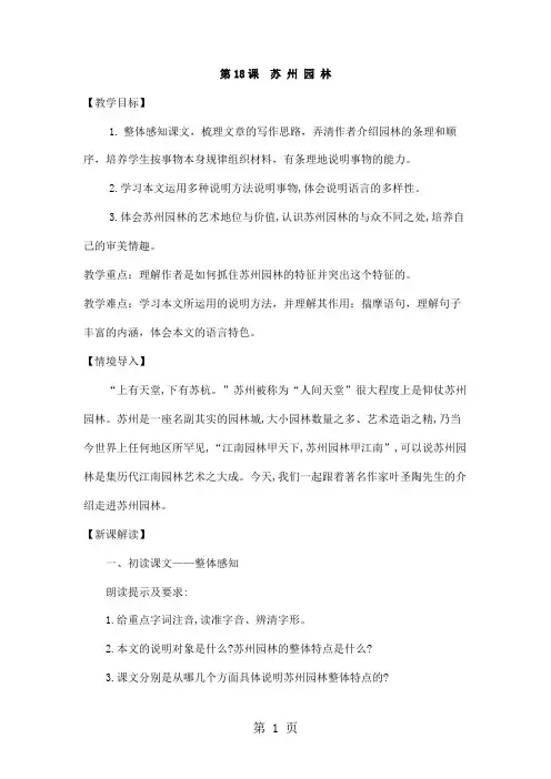 部编八年级语文上第18课《苏州园林》教案-word文档