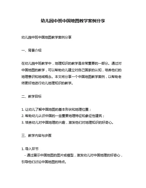幼儿园中班中国地图教学案例分享