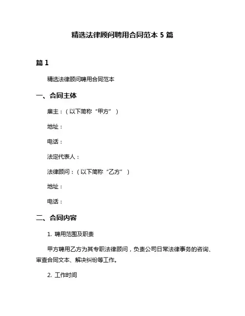 精选法律顾问聘用合同范本5篇