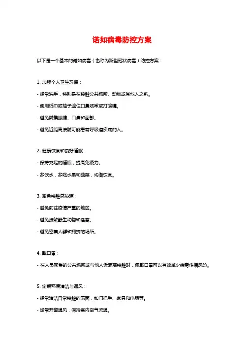 诺如病毒防控方案