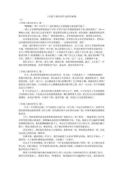 三年级上册同步作文(优秀8篇)