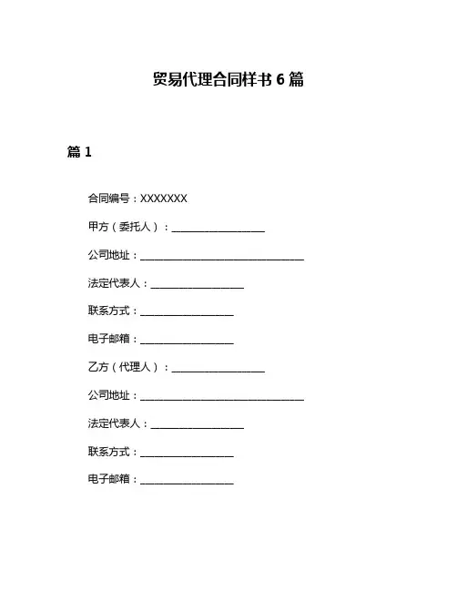 贸易代理合同样书6篇