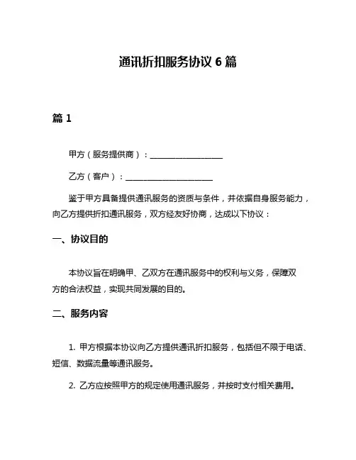 通讯折扣服务协议6篇