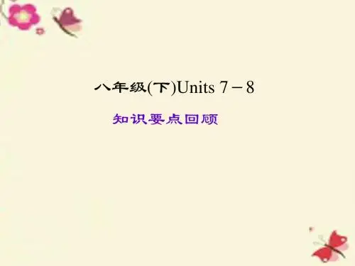 中考英语复习八下 Units 7-8课件