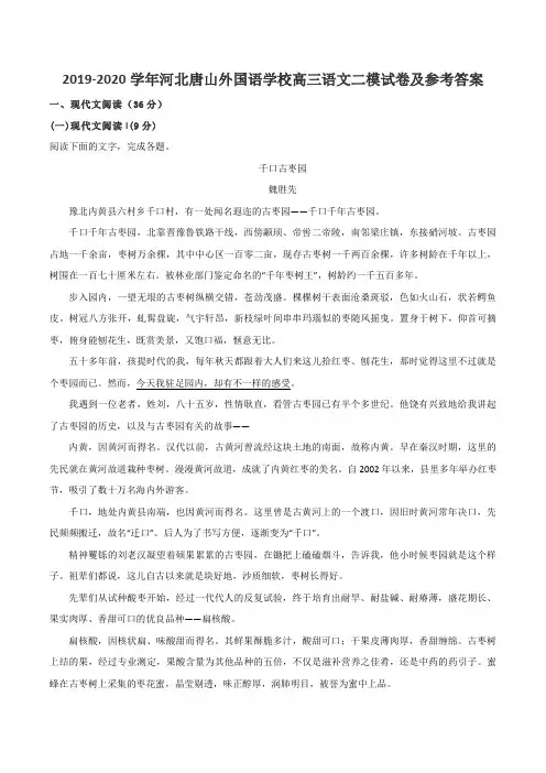 2019-2020学年河北唐山外国语学校高三语文二模试卷及参考答案