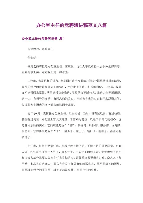 办公室主任的竞聘演讲稿范文八篇