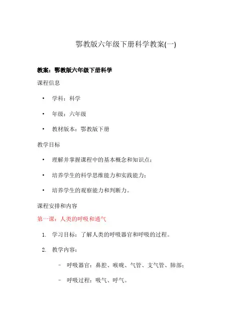 鄂教版六年级下册科学教案(一)