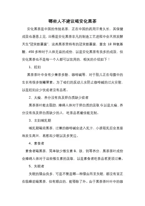 哪些人不建议喝安化黑茶