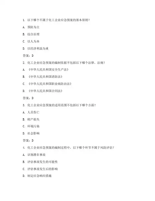 化工应急预案试题及答案