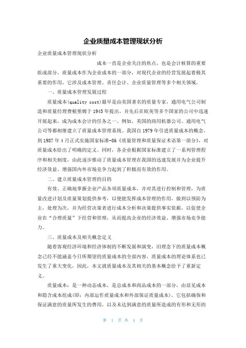 企业质量成本管理现状分析
