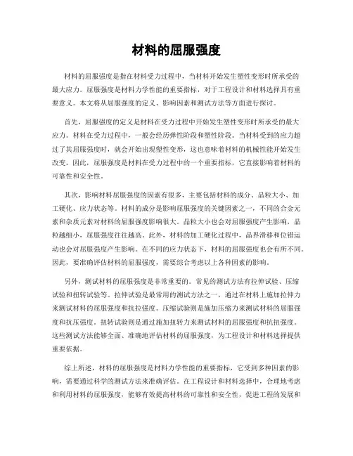 材料的屈服强度