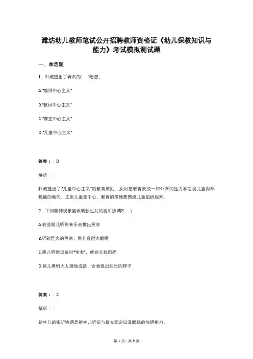 潍坊幼儿教师笔试公开招聘教师资格证《幼儿保教知识与能力》考试模拟测试题