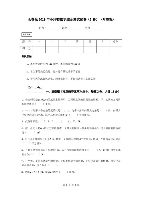 长春版2019年小升初数学综合测试试卷(I卷) (附答案)