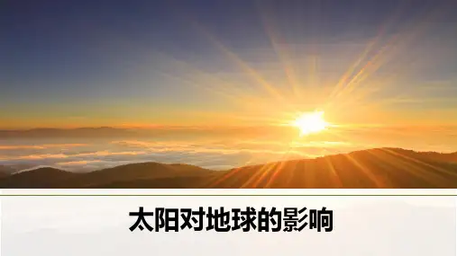 高中地理湘教版(2019)必修第一册1.2太阳对地球的影响(共22张ppt)
