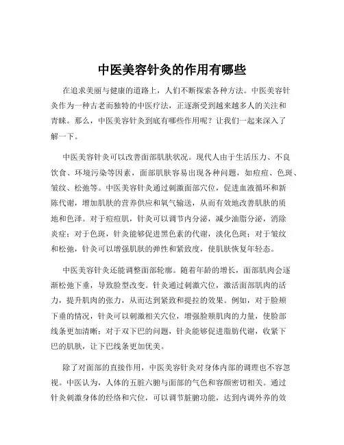 中医美容针灸的作用有哪些