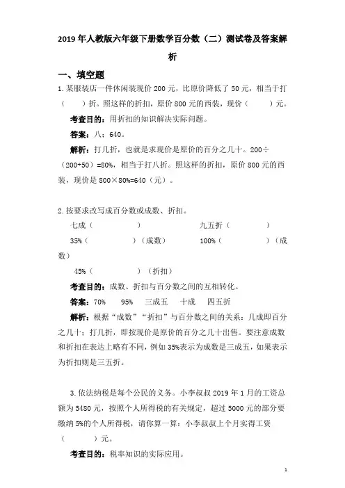 2019年人教版六年级下册数学百分数(二)测试卷及答案解析