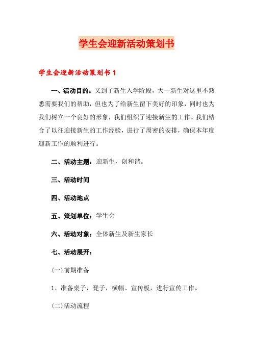 学生会迎新活动策划书