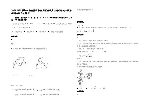 2020-2021学年云南省昆明市盘龙区松华乡双哨中学高三数学理期末试卷含解析
