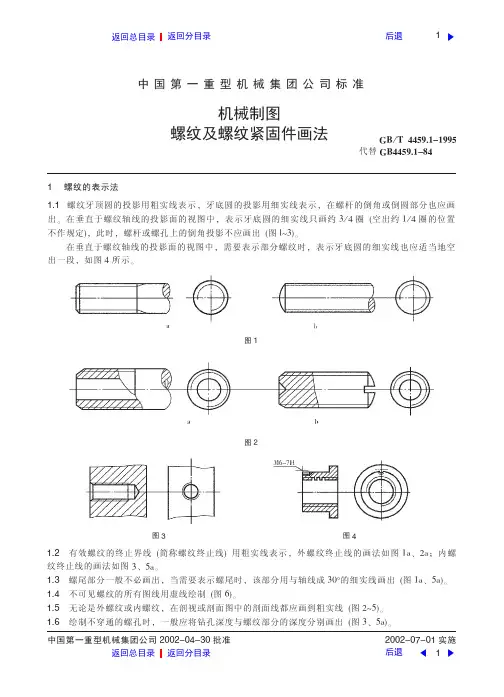 机械制图螺纹及螺纹紧固件画法