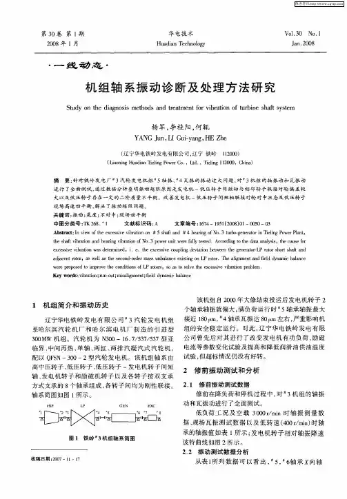 机组轴系振动诊断及处理方法研究