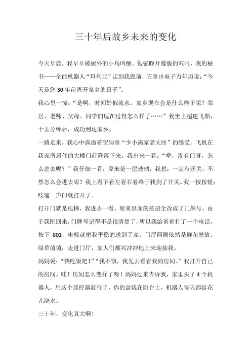 五年级想象三十年后故乡未来的变化