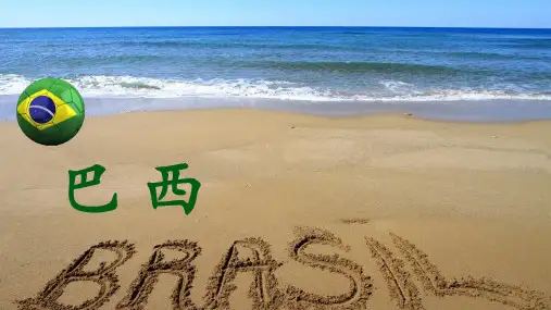 商务星球版初中地理七年级下册课件-8.5 巴西21