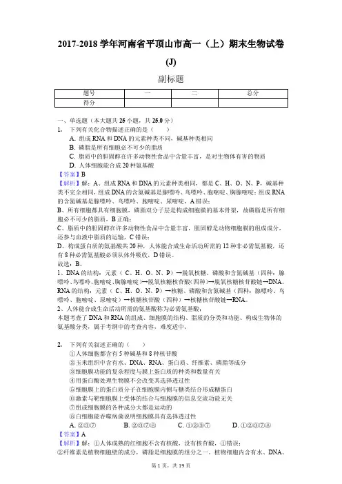 2017-2018学年河南省平顶山市高一(上)期末生物试卷(J)