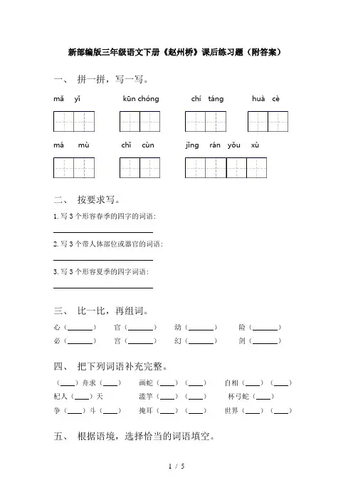 新部编版三年级语文下册《赵州桥》课后练习题(附答案)