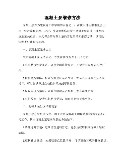 混凝土泵维修方法
