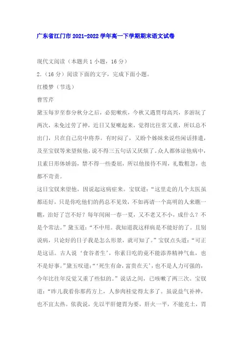 文学类文本《红楼梦》阅读练习及答案(广东江门2022学年高一下期末)