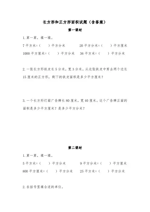 苏教版三年级数学下册试一课一练 长方形和正方形面积习题测试卷试题(含答案)