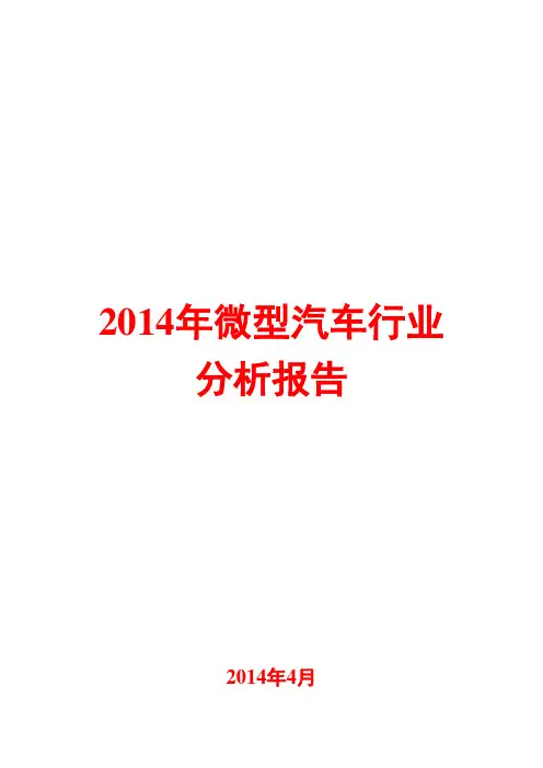 2014年微型汽车行业分析报告