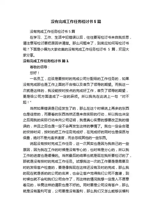 没有完成工作任务检讨书5篇