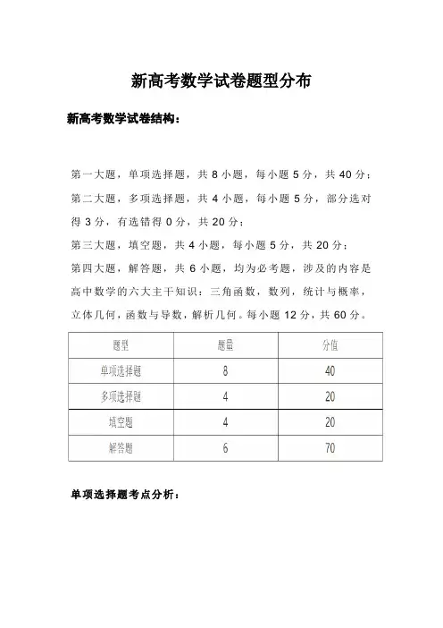 新高考数学试卷题型分布