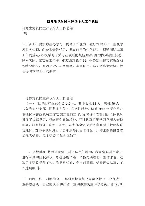 研究生党员民主评议个人工作总结(完整版)