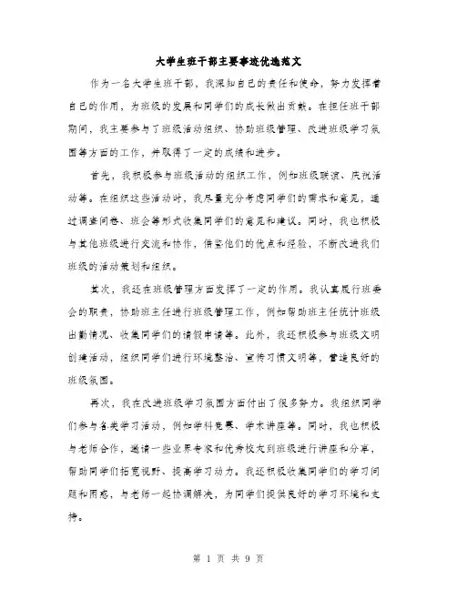 大学生班干部主要事迹优选范文（5篇）