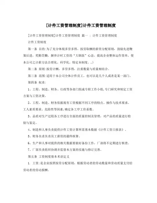 [计件工资管理制度]计件工资管理制度