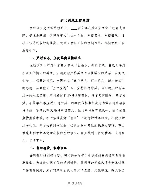 新兵训练工作总结（2篇）