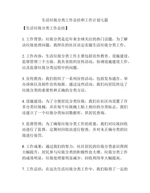 生活垃圾分类工作总结和工作计划七篇
