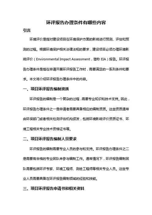环评报告办理条件有哪些内容