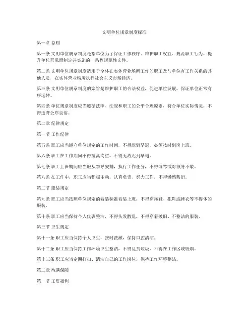 文明单位规章制度标准