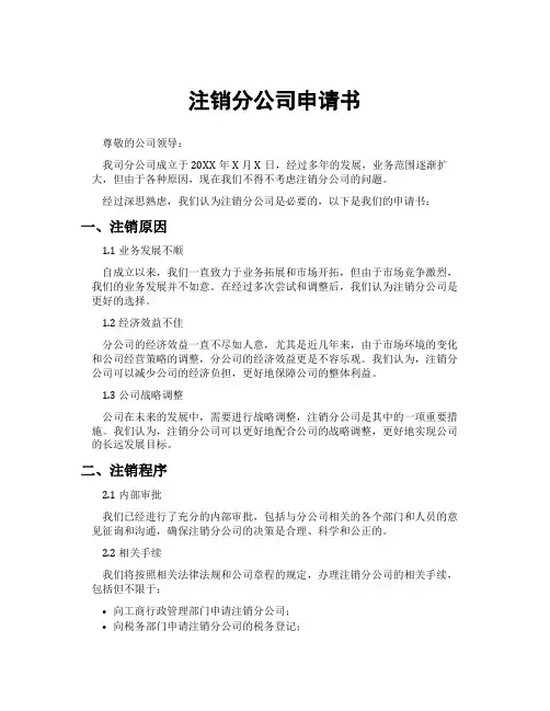 注销分公司申请书